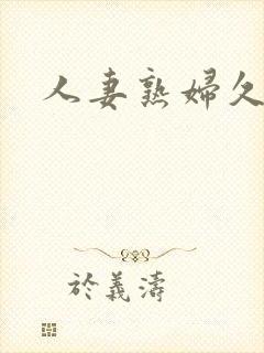 人妻熟妇久久久