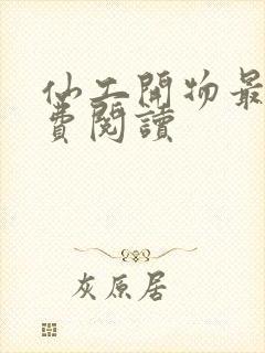 仙工开物最新免费阅读