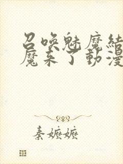 召唤魅魔结果义魔来了动漫