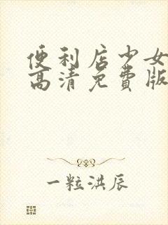 便利店少女动漫高清免费版