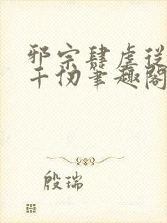 邪宗肆虐从双飞千仞笔趣阁免费阅读