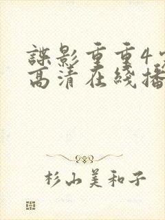 谍影重重4完整高清在线播放封面