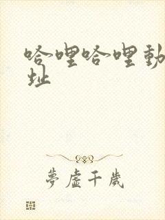 哈哩哈哩动漫网址