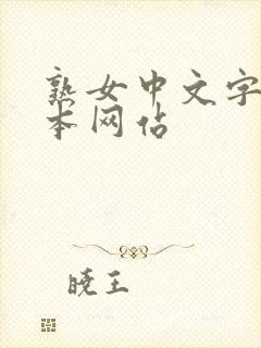 熟女中文字幕日本网站