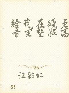 给我在线免费观看完整版高清