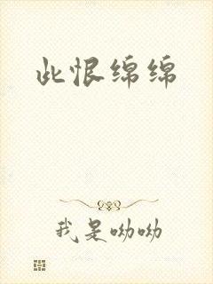 此恨绵绵封面