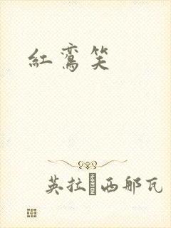 红鸾笑