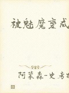 被魅魔变成魅魔封面