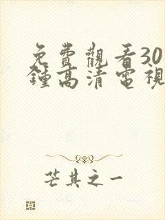 免费观看30分钟高清电视剧在线