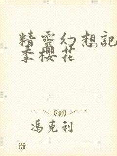 精灵幻想记第一季樱花