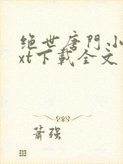 绝世唐门小说txt下载全文