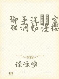御手洗さん家の破洞动漫樱花动漫在封面