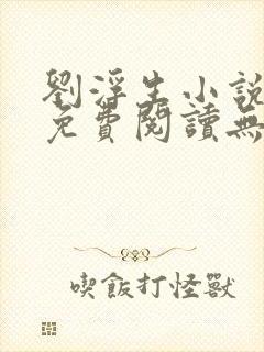 刘浮生小说全文免费阅读无弹窗