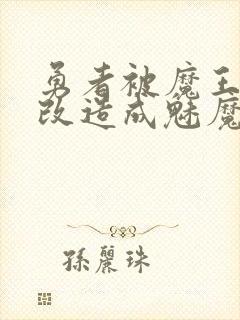 勇者被魔王打败改造成魅魔