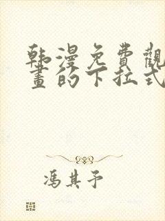 韩漫免费观看漫画的下拉式