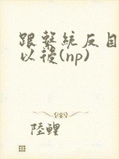 跟系统反目成仇以后(np)