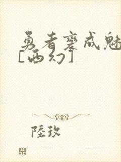 勇者变成魅魔后[西幻]