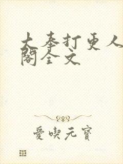 大奉打更人笔趣阁全文