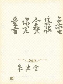 爱你全集免费观看完整版电视剧高清