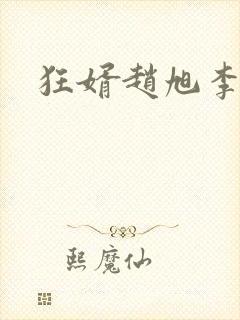 狂婿赵旭李晴晴