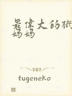 最伟大的职业是妈妈