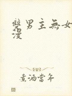 双男主无女主动漫