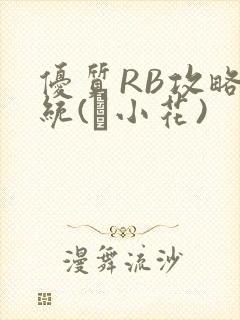 优质RB攻略系统(寀小花)