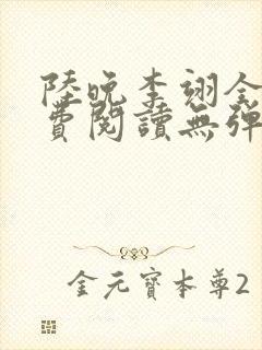 陆晚李翊全文免费阅读无弹窗