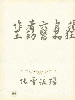 作者六月 摄政王的医品狂妃