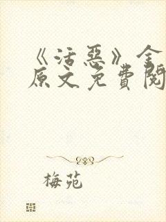 《活恶》金银花原文免费阅读