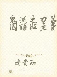 鬼灭之刃第2季国语版免费观看全集高清