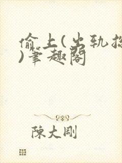 偷上(出轨总裁)笔趣阁