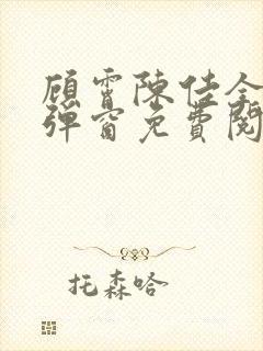 顾霄陈佳全文无弹窗免费阅读