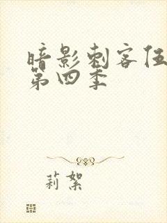 暗影刺客伍六七第四季封面