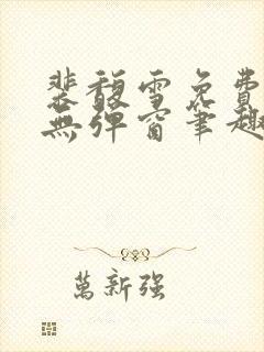 裴馥雪免费阅读无弹窗笔趣阁