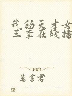 我的天才女友第三季在线播放