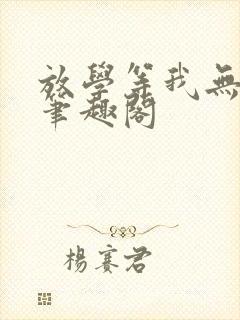 放学等我无删减笔趣阁封面