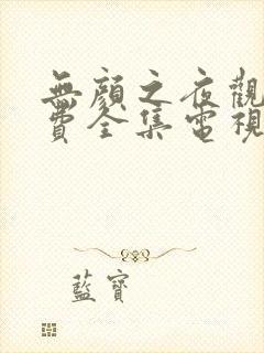 无颜之夜观看免费全集电视剧高清封面