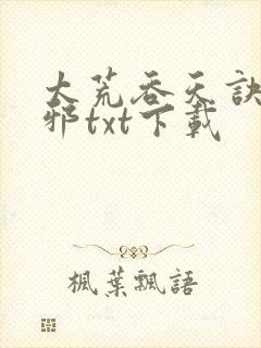 太荒吞天诀柳无邪txt下载