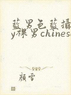 蓝男色蓝摄gay裸男chinese