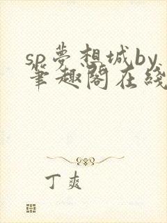 sp梦想城by笔趣阁在线阅读无弹窗笔趣