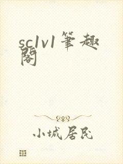 sc1v1笔趣阁