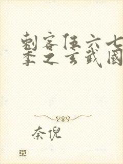 刺客伍六七第四季之玄武国篇封面