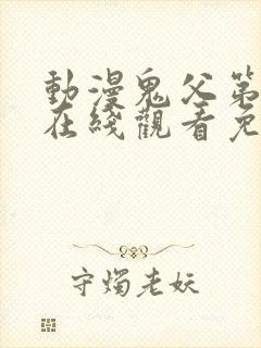 动漫鬼父第一季在线观看免费全集