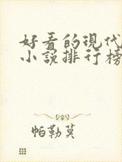 好看的现代言情小说排行榜