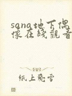 sana地下偶像在线观看完整版动漫高清