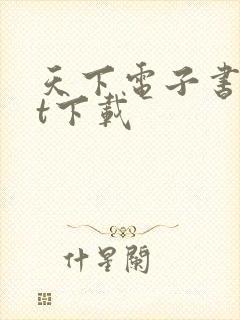 天下电子书txt下载