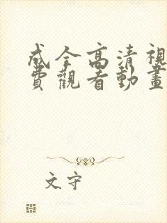 成全高清视频免费观看动画封面