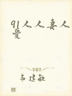 91人人妻人人爱