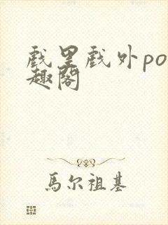 戏里戏外po笔趣阁封面